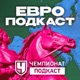 ЕвроПодкаст (#9) Разбираем финал и подводим итог Евро-2020