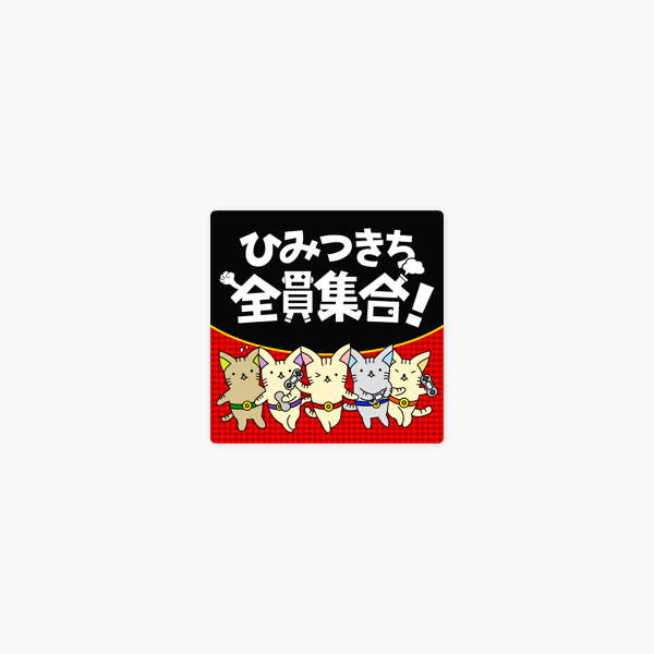 ひみつきち全員集合 Su Apple Podcasts