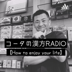 コータの漢方RADIO【How to enjoy your life】