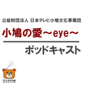 小鳩の愛～eye～（こばとのあい） | AM1422kHz ラジオ日本 - AM1422kHz RadioNippon