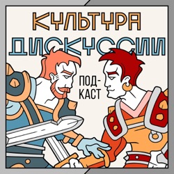 Подкаст Культура Дискуссии - Эпизод 91: Женский вопрос