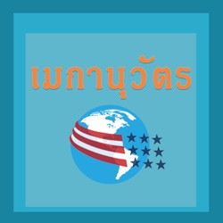 เมกานุวัตร EP1: คบค้ากับมหาอำนาจ ทางเลือกของไทย
