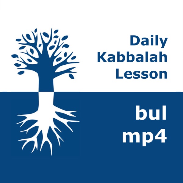 Kabbalah: Daily Lessons | mp4 #kab_bul Artwork