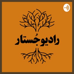 ویژه‌ی جایزه‌ی جستار •• اولین قسمت: «بلیط غیرقابل استرداد» 
نویسنده: شیوا خادمی