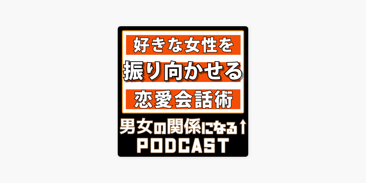好きな女性を振り向かせる会話術 On Apple Podcasts