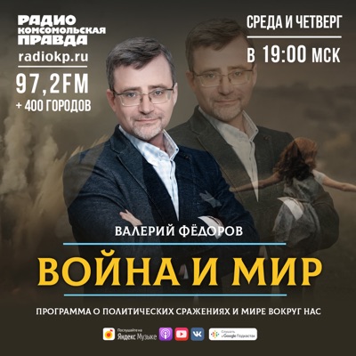 Война и мир с Валерием Федоровым Война и мир с Валерием Федоровым