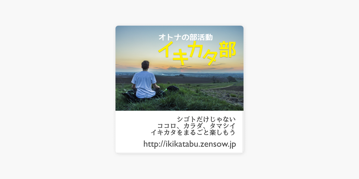 ‎【イキカタをまるごと楽しむオトナの部活】イキカタ部 Sur Apple Podcasts