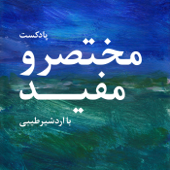 پادکست مختصر و مفید - Ardeshir Tayebi