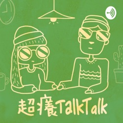 超癢TalkTalk
