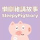懶瞓豬講故事SleepyPigStory
