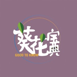 葵花宝典goodtoknow