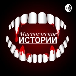 Мистические Истории