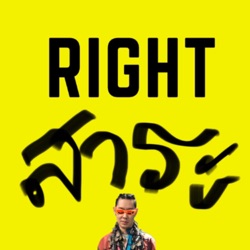 Right สาระ กับ อุ๋ย