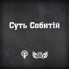 Суть Собитій на Radio ROKS