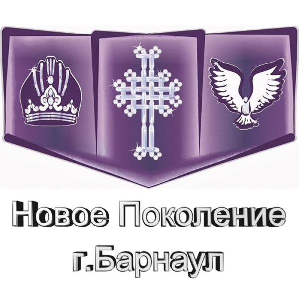 Церковь "Новое Поколение" Барнаул. Прославление