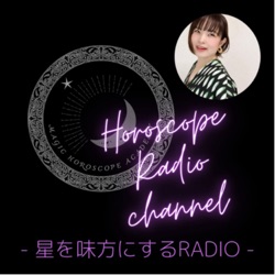 星を味方にするRADIO