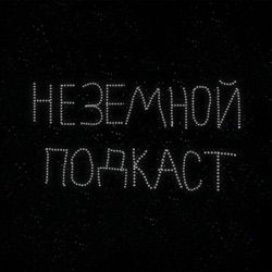 Эпизод 5. Необычные вопросы о Луне. Отвечает астроном Владимир Сурдин