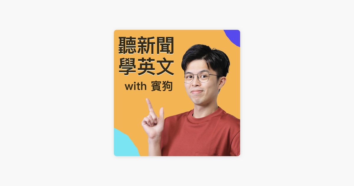 聽新聞學英文on Apple Podcasts