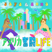 アメリカ奮闘LIFE - Saya & Anna
