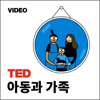 TEDTalks 아동과 가족 - TED