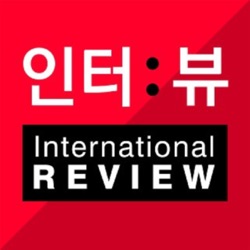 인터:뷰 international review