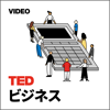 TEDTalks ビジネス - TED