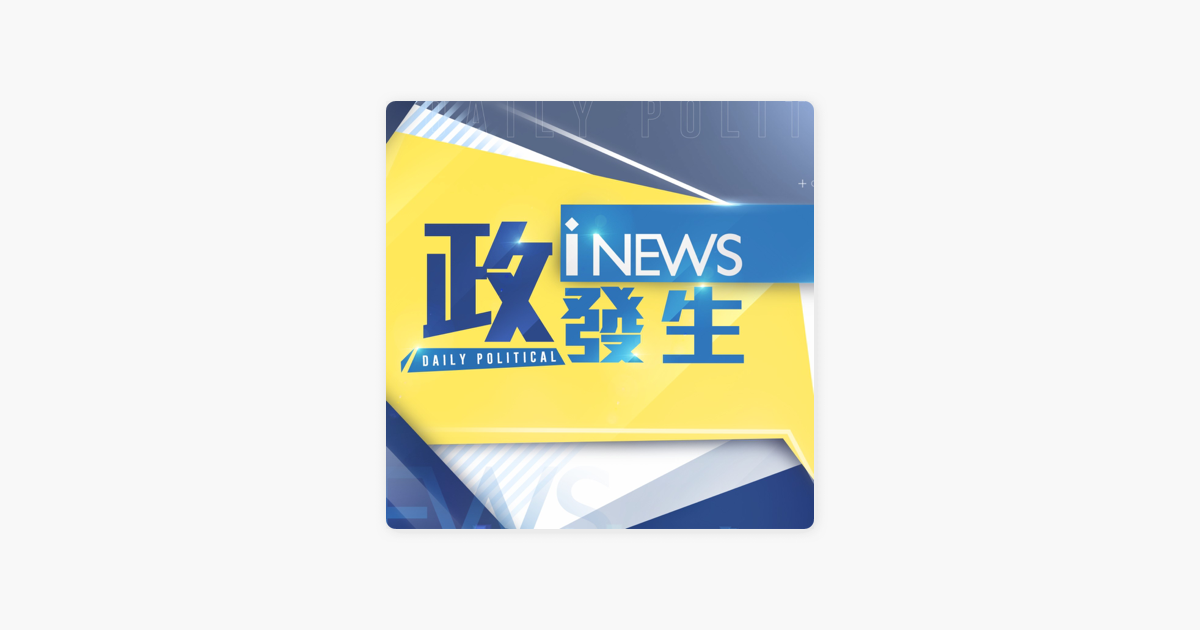 ‎在 Apple Podcasts 上的《政發生》：政發生EP445 | 連署開放"混打"疫苗維護醫師尊嚴? 蘇偉碩嗆陳時中"已讀不回 ...