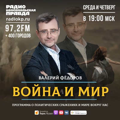 Война и мир с Валерием Федоровым Война и мир с Валерием Федоровым