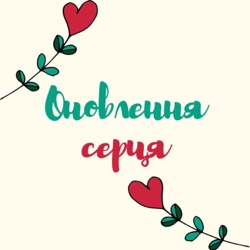 Оновлення серця