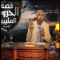 سلسلة قصة Ø§Ù„ØØ±ÙˆØ¨ الصليبية – راغب السرجاني