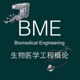 生物医学工程BME