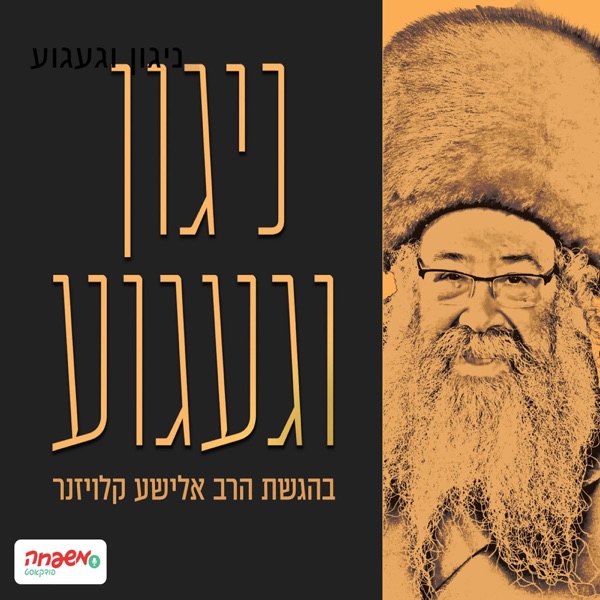 פודקאסט ניגון וגעגוע