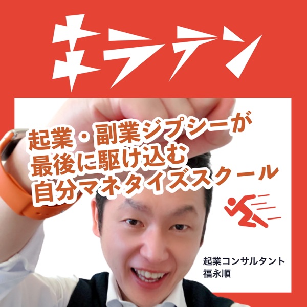 自己啓発ジプシーを撃破 中村天風 成功の実現 は最も人間らしくぶっ飛んだ哲学書 起業 副業ジプシーが最後に駆け込む自分マネタイズスクール キラテン Podcast Guru