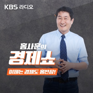 [KBS] 홍사훈의 경제쇼
