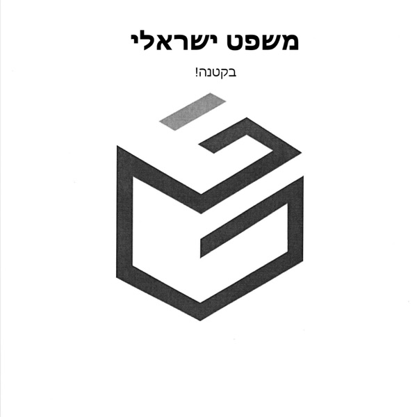 משפט ישראלי בקטנה עם עו"ד גדעון גולדשטיין
