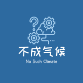 不成气候No Such Climate - 不成气候NoSuchClimate