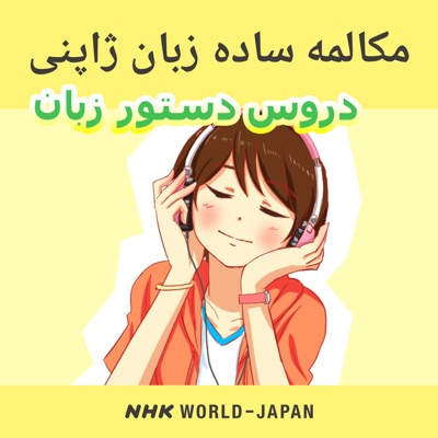 مکالمه ساده زبان ژاپنی - دروس دستور زبان | NHK WORLD-JAPAN