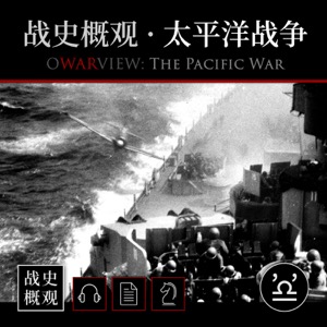 战史概观 · 太平洋战争