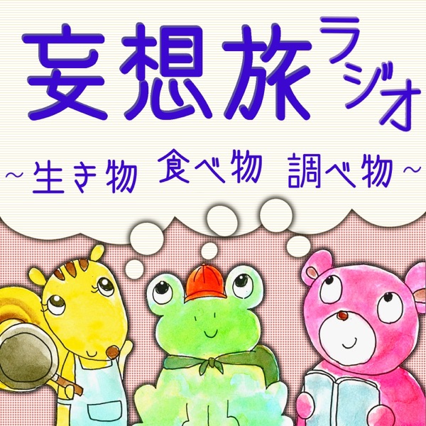 妄想旅ラジオ~生き物・食べ物・調べ物~