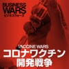 BUSINESS WARS / ビジネスウォーズ