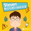 Steven 數位社群行銷研究室