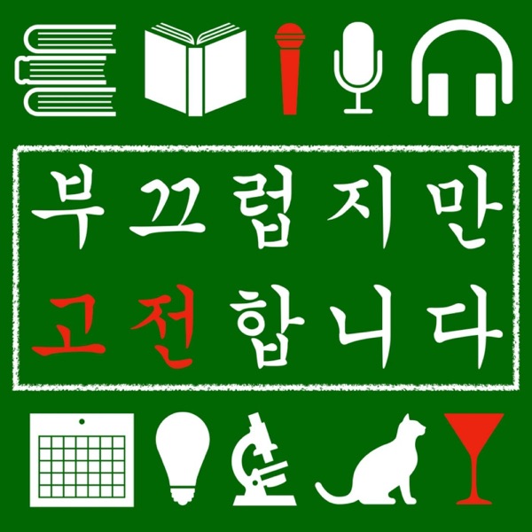부끄럽지만 고전합니다