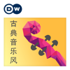 古典音樂風 - DW.COM | Deutsche Welle