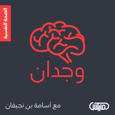 وجدان مع أسامة بن نجيفان وجدان مع أسامة بن نجيفان