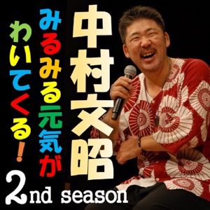 第291回 続き 中村文昭 講演会 全国行脚 変わりゆく時代に 変わらないこと 中村文昭のポッドキャストでみるみる元気がわいてくる 2nd Season Lyssna Har Poddtoppen Se