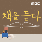 책을 듣다 (종영) - MBC