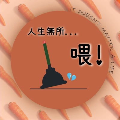 人生無所"喂" 人生無所"喂"