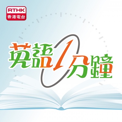 香港電台 英語一分鐘 Listen Free On Castbox