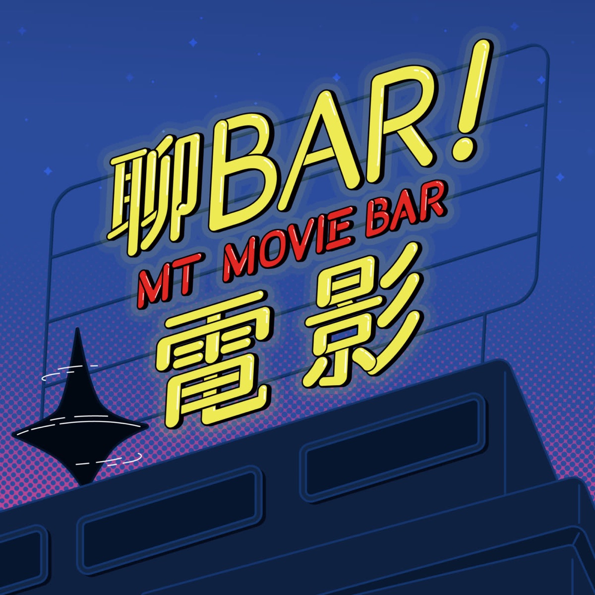 聊bar 電影 Podcast Podtail