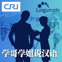 学哥学姐说汉语 podcast